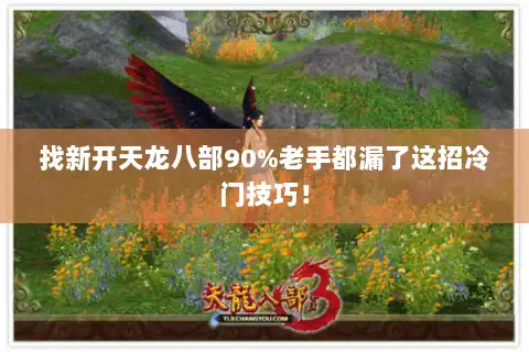 找新开天龙八部90%老手都漏了这招冷门技巧！
