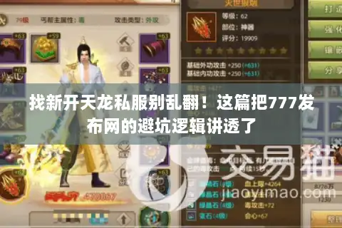 找新开天龙私服别乱翻!这篇把777发布网的避坑逻辑讲透了 找新开天龙私服别乱翻!这篇把777发布网的避坑逻辑讲透了