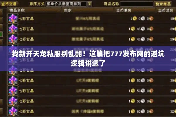 找新开天龙私服别乱翻!这篇把777发布网的避坑逻辑讲透了 找新开天龙私服别乱翻!这篇把777发布网的避坑逻辑讲透了