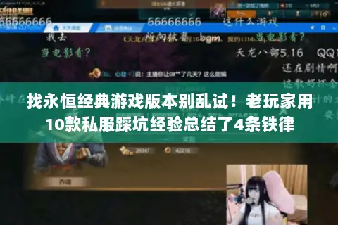 找永恒经典游戏版本别乱试！老玩家用10款私服踩坑经验总结了4条铁律