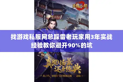 找游戏私服网总踩雷老玩家用3年实战经验教你避开90%的坑 找游戏私服网总踩雷老玩家用3年实战经验教你避开90%的坑