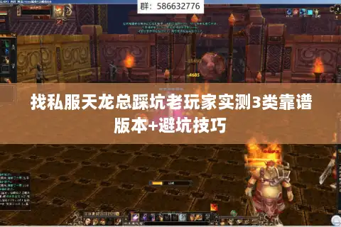 找私服天龙总踩坑老玩家实测3类靠谱版本+避坑技巧 找私服天龙总踩坑老玩家实测3类靠谱版本+避坑技巧