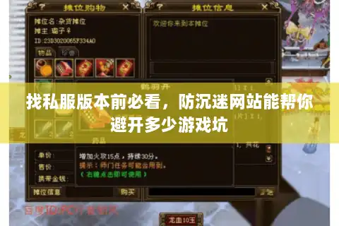 找私服版本前必看,防沉迷网站能帮你避开多少游戏坑 找私服版本前必看,防沉迷网站能帮你避开多少游戏坑