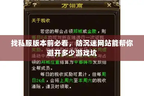 找私服版本前必看,防沉迷网站能帮你避开多少游戏坑 找私服版本前必看,防沉迷网站能帮你避开多少游戏坑