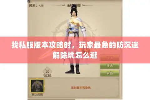 找私服版本攻略时，玩家最急的防沉迷解除坑怎么避