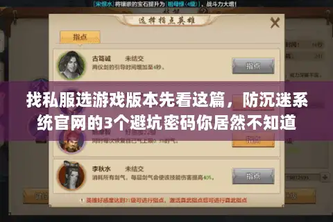 找私服选游戏版本先看这篇，防沉迷系统官网的3个避坑密码你居然不知道
