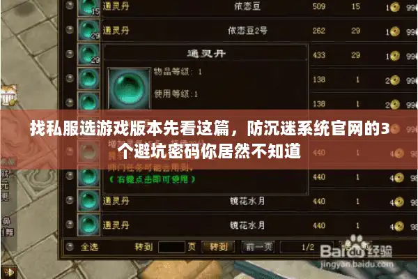 找私服选游戏版本先看这篇，防沉迷系统官网的3个避坑密码你居然不知道