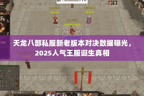 天龙八部私服新老版本对决数据曝光，2025人气王服诞生真相