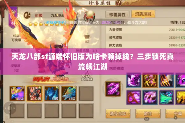 天龙八部sf源端怀旧版为啥卡顿掉线？三步锁死真流畅江湖