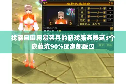 找能自由用易容丹的游戏服务器这3个隐藏坑90%玩家都踩过