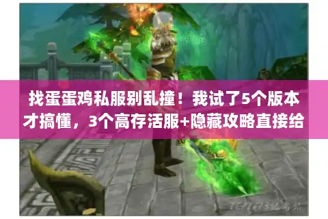 找蛋蛋鸡私服别乱撞!我试了5个版本才搞懂,3个高存活服+隐藏攻略直接给 找蛋蛋鸡私服别乱撞!我试了5个版本才搞懂,3个高存活服+隐藏攻略直接给