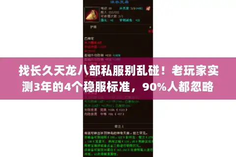 找长久天龙八部私服别乱碰!老玩家实测3年的4个稳服标准,90%人都忽略 找长久天龙八部私服别乱碰!老玩家实测3年的4个稳服标准,90%人都忽略