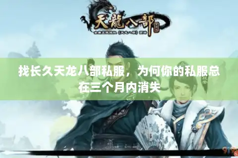 找长久天龙八部私服,为何你的私服总在三个月内消失 找长久天龙八部私服,为何你的私服总在三个月内消失