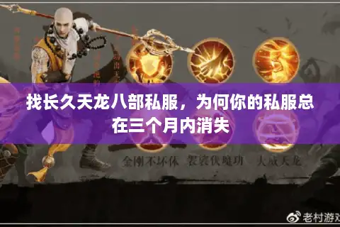 找长久天龙八部私服,为何你的私服总在三个月内消失 找长久天龙八部私服,为何你的私服总在三个月内消失