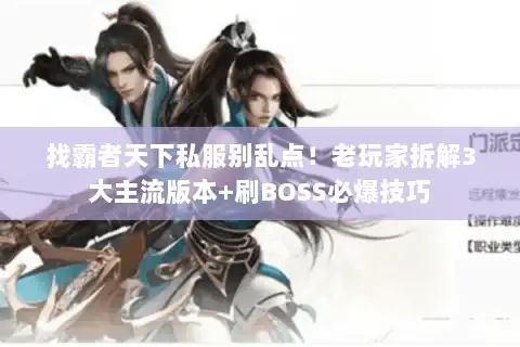 找霸者天下私服别乱点!老玩家拆解3大主流版本+刷BOSS必爆技巧 找霸者天下私服别乱点!老玩家拆解3大主流版本+刷BOSS必爆技巧