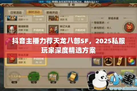 抖音主播力荐天龙八部SF，2025私服玩家深度精选方案