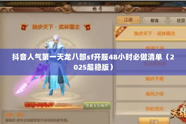 抖音人气第一天龙八部sf开服48小时必做清单(2025超稳版) 抖音人气第一天龙八部sf开服48小时必做清单(2025超稳版)