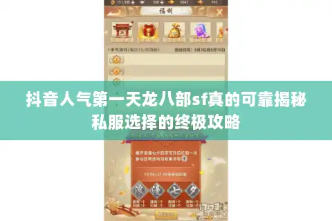 抖音人气第一天龙八部sf真的可靠揭秘私服选择的终极攻略 抖音人气第一天龙八部sf真的可靠揭秘私服选择的终极攻略
