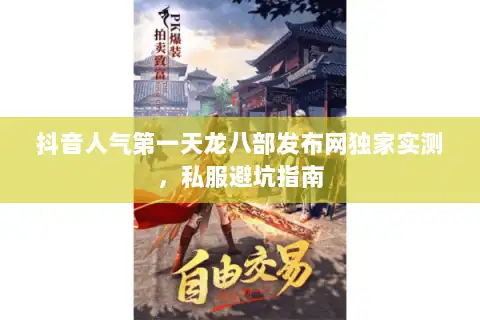 抖音人气第一天龙八部发布网独家实测,私服避坑指南 抖音人气第一天龙八部发布网独家实测,私服避坑指南