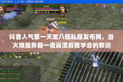 抖音人气第一天龙八部私服发布网，当火爆服务器一夜崩溃后我学会的教训