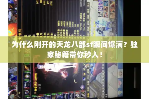 为什么刚开的天龙八部sf瞬间爆满?独家秘籍带你秒入! 为什么刚开的天龙八部sf瞬间爆满?独家秘籍带你秒入!
