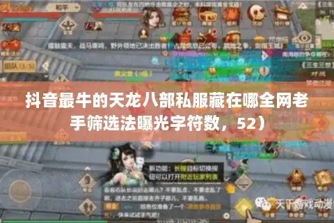 抖音最牛的天龙八部私服藏在哪全网老手筛选法曝光字符数,52) 抖音最牛的天龙八部私服藏在哪全网老手筛选法曝光字符数,52)