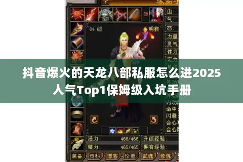 抖音爆火的天龙八部私服怎么进2025人气Top1保姆级入坑手册
