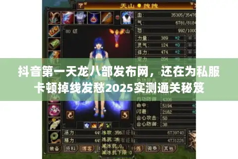 抖音第一天龙八部发布网，还在为私服卡顿掉线发愁2025实测通关秘笈