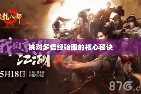 挑对多倍经验服的核心秘诀