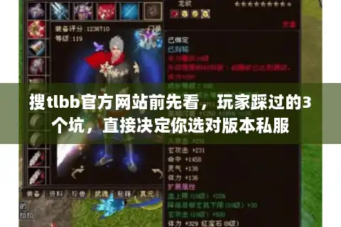 搜tlbb官方网站前先看，玩家踩过的3个坑，直接决定你选对版本私服
