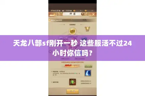 天龙八部sf刚开一秒 这些服活不过24小时你信吗？