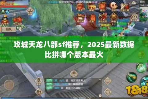 攻城天龙八部sf推荐，2025最新数据比拼哪个版本最火