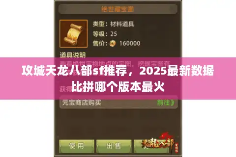 攻城天龙八部sf推荐，2025最新数据比拼哪个版本最火