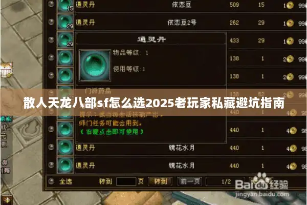 散人天龙八部sf怎么选2025老玩家私藏避坑指南