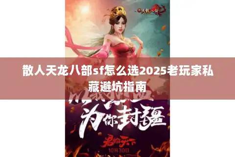 散人天龙八部sf怎么选2025老玩家私藏避坑指南