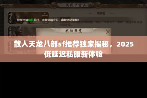 散人天龙八部sf推荐独家揭秘，2025低延迟私服新体验
