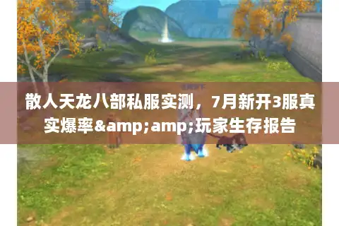 散人天龙八部私服实测，7月新开3服真实爆率&amp;玩家生存报告