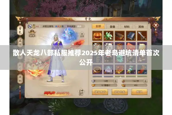 散人天龙八部私服推荐2025年老鸟避坑清单首次公开