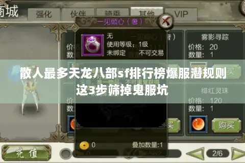 散人最多天龙八部sf排行榜爆服潜规则这3步筛掉鬼服坑