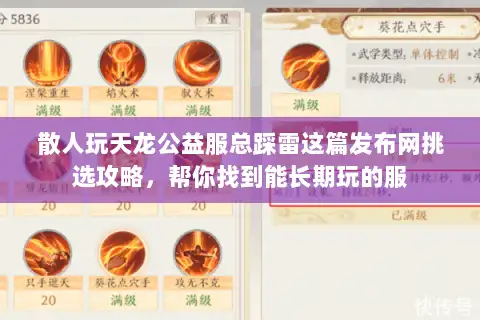 散人玩天龙公益服总踩雷这篇发布网挑选攻略,帮你找到能长期玩的服 散人玩天龙公益服总踩雷这篇发布网挑选攻略,帮你找到能长期玩的服