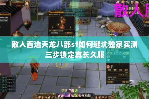 散人首选天龙八部sf如何避坑独家实测三步锁定真长久服