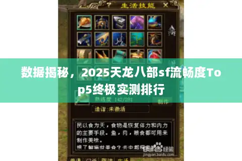 数据揭秘，2025天龙八部sf流畅度Top5终极实测排行