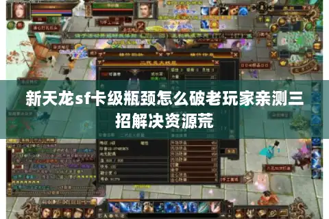 新天龙sf卡级瓶颈怎么破老玩家亲测三招解决资源荒