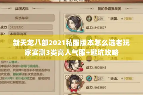 新天龙八部2021私服版本怎么选老玩家实测3类高人气服+避坑攻略 新天龙八部2021私服版本怎么选老玩家实测3类高人气服+避坑攻略
