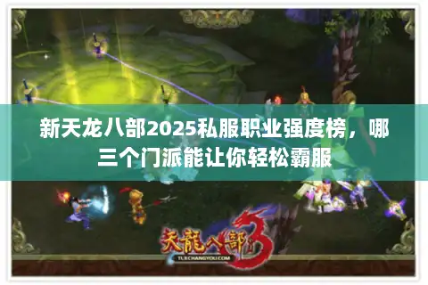 新天龙八部2025私服职业强度榜，哪三个门派能让你轻松霸服