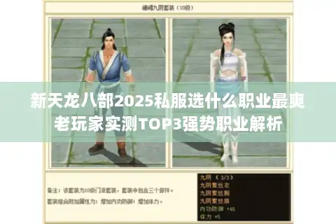 新天龙八部2025私服选什么职业最爽老玩家实测TOP3强势职业解析 新天龙八部2025私服选什么职业最爽老玩家实测TOP3强势职业解析