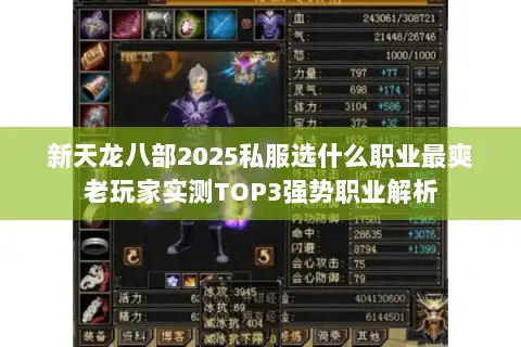 新天龙八部2025私服选什么职业最爽老玩家实测TOP3强势职业解析 新天龙八部2025私服选什么职业最爽老玩家实测TOP3强势职业解析