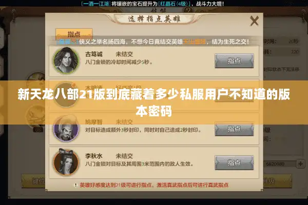 新天龙八部21版到底藏着多少私服用户不知道的版本密码 新天龙八部21版到底藏着多少私服用户不知道的版本密码