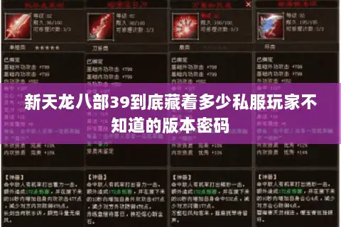 新天龙八部39到底藏着多少私服玩家不知道的版本密码 新天龙八部39到底藏着多少私服玩家不知道的版本密码