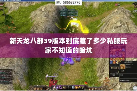 新天龙八部39版本到底藏了多少私服玩家不知道的暗坑
